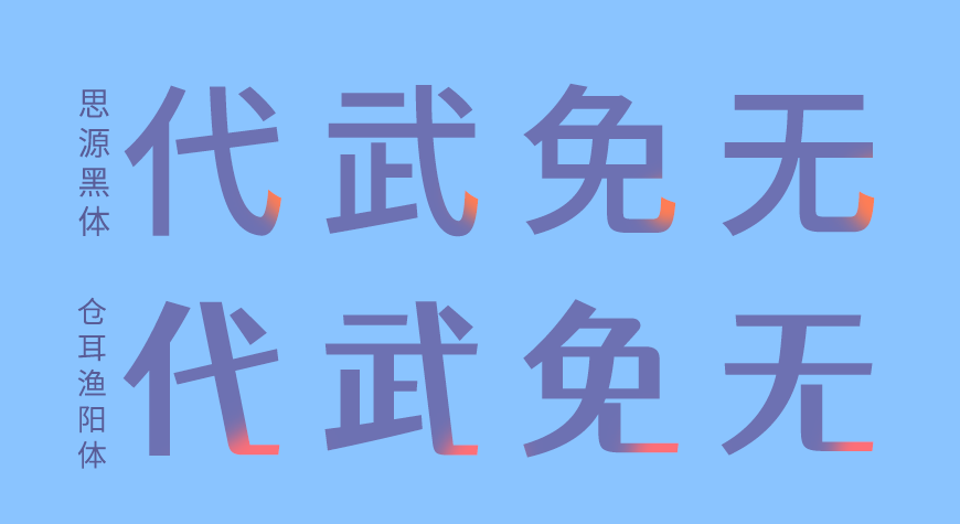 站酷仓耳渔阳体 字体案例 2
