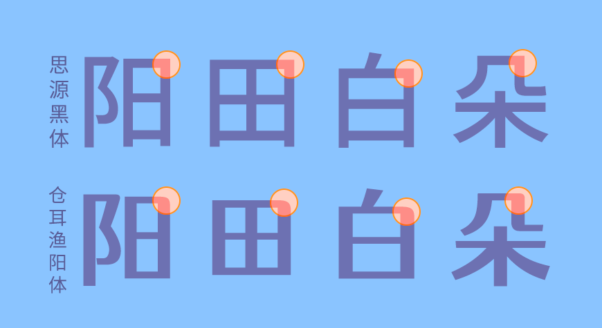 站酷仓耳渔阳体 字体案例 3