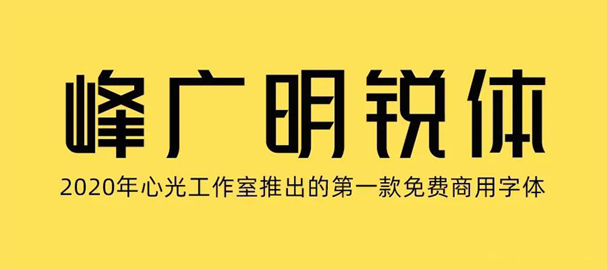峰广明锐体 字体展示