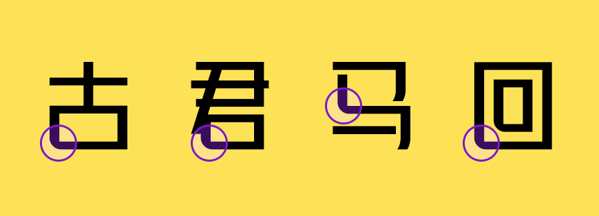 峰广明锐体 字体特点