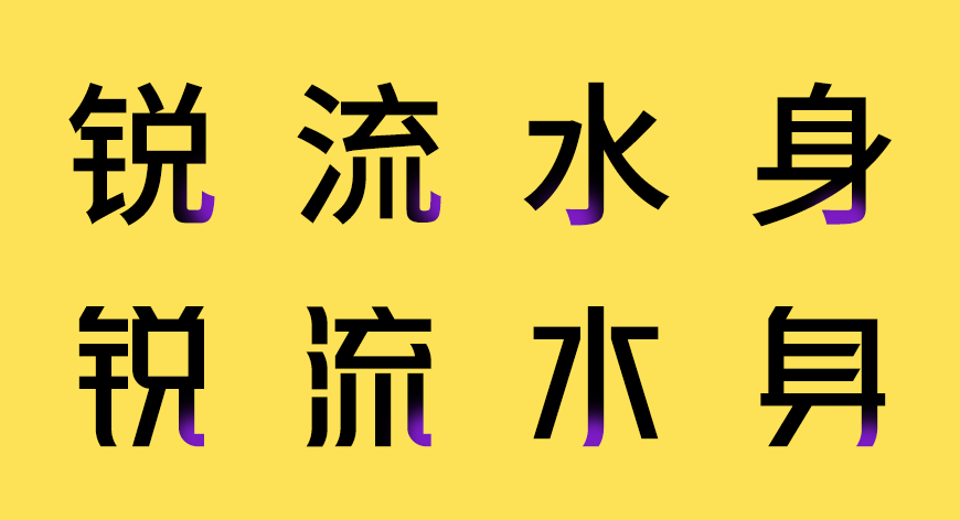 峰广明锐体 字体案例 1