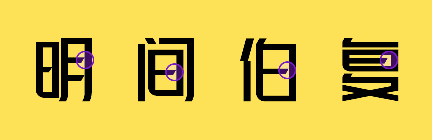 峰广明锐体 字体案例 2