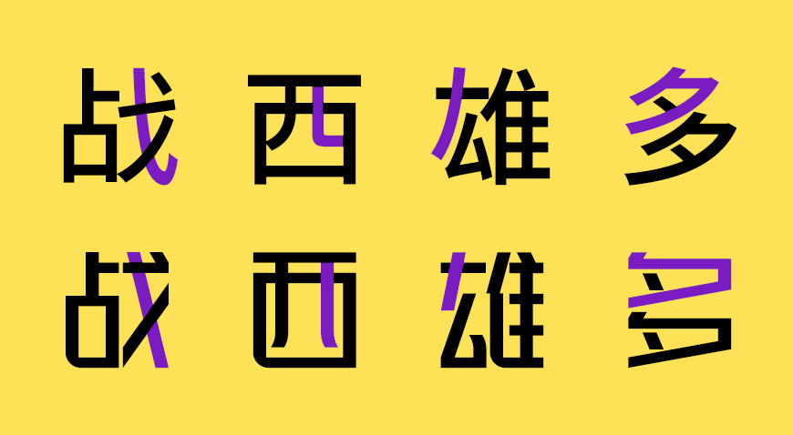 峰广明锐体 字体案例 3