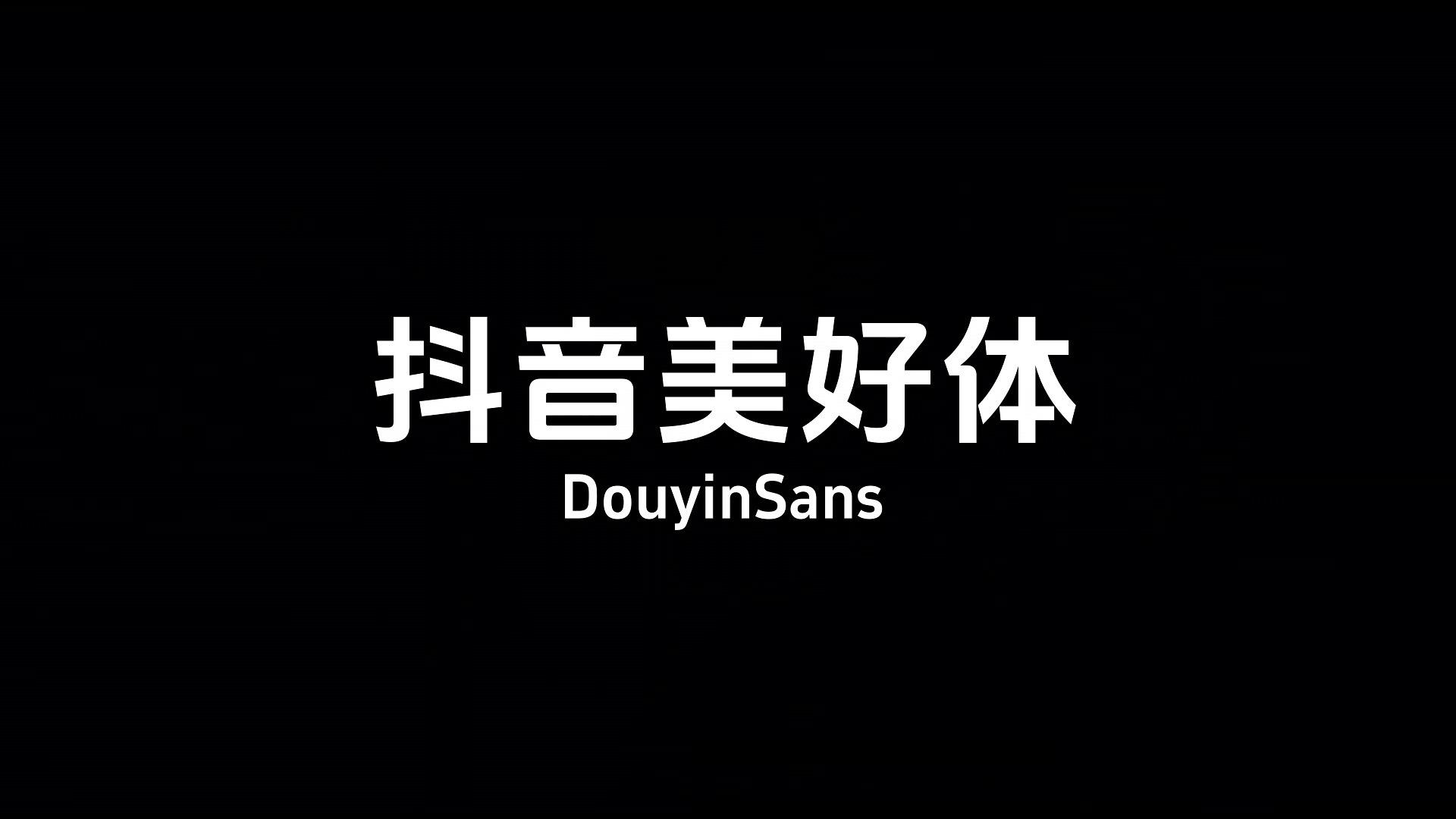 抖音美好体 字体展示