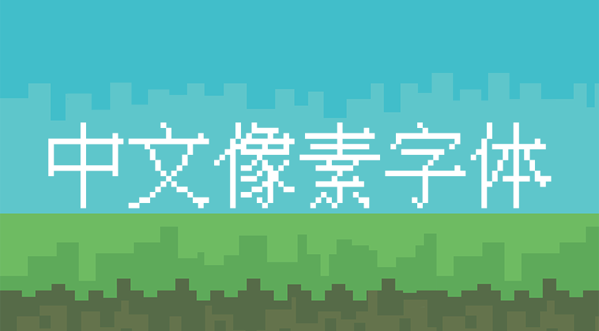 中文像素字体 字体展示