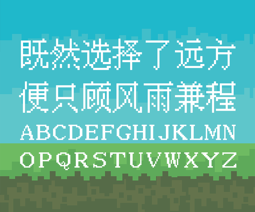 中文像素字体 字体特点