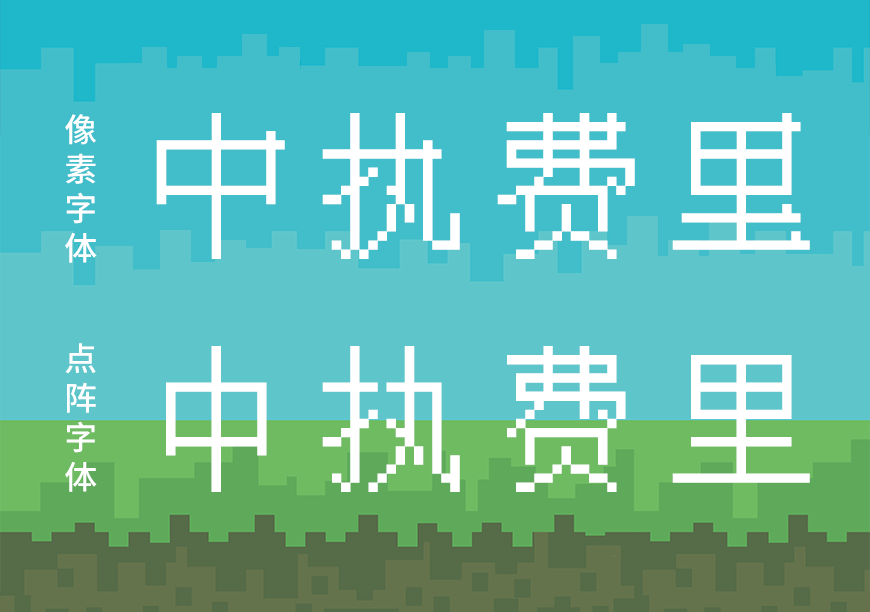 中文像素字体 字体案例 1