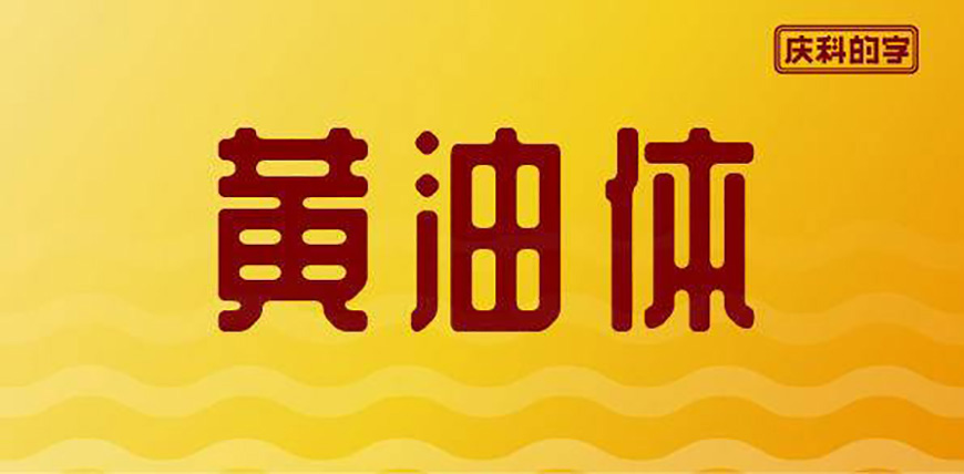 站酷庆科黄油体 字体展示