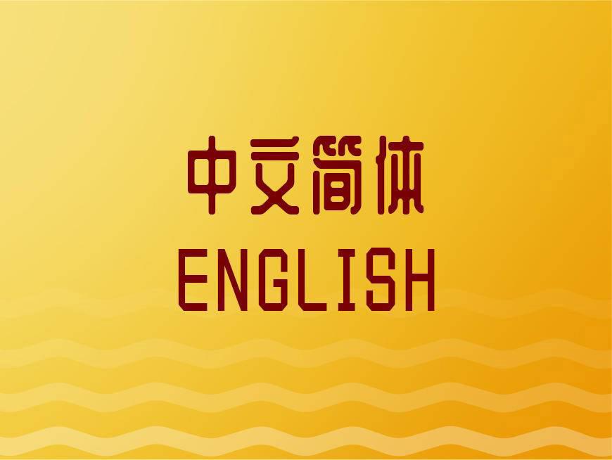 站酷庆科黄油体 字体特点