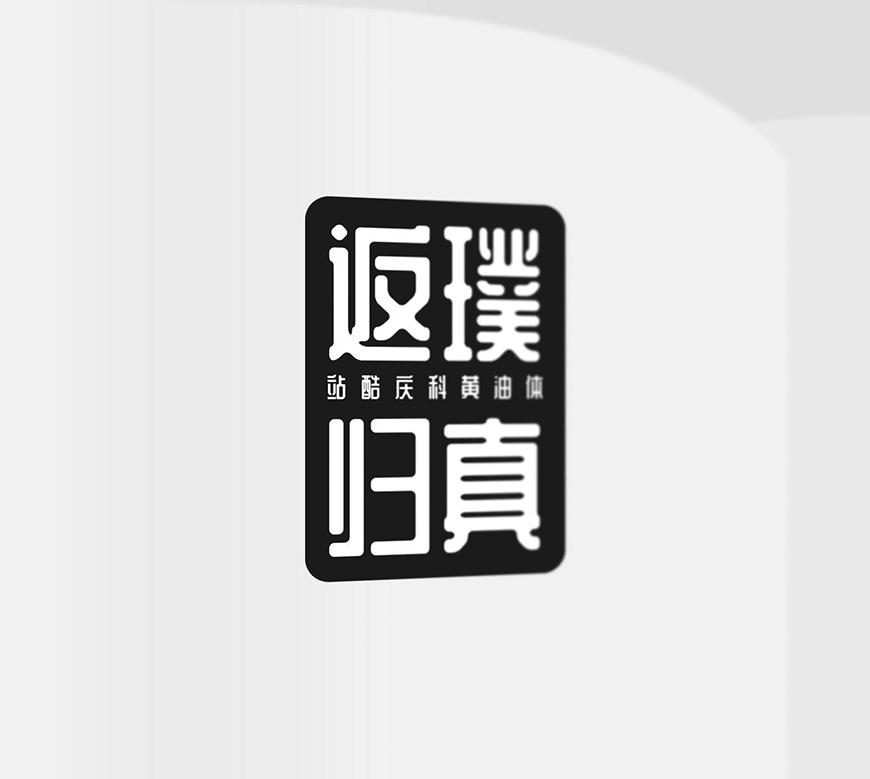 站酷庆科黄油体 字体案例 1
