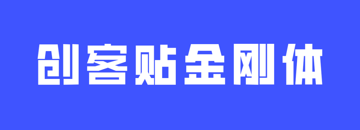 创客贴金刚体 字体展示