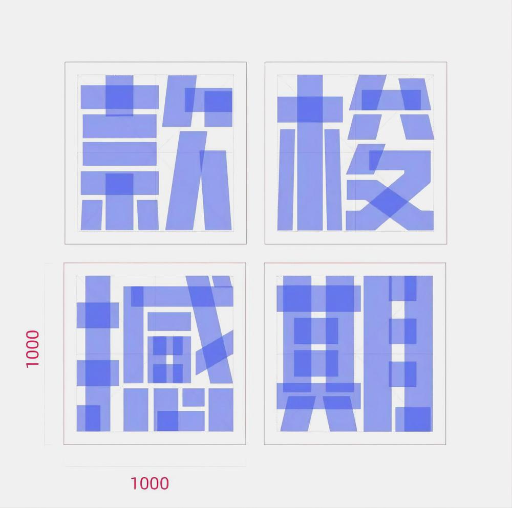 创客贴金刚体 字体特点