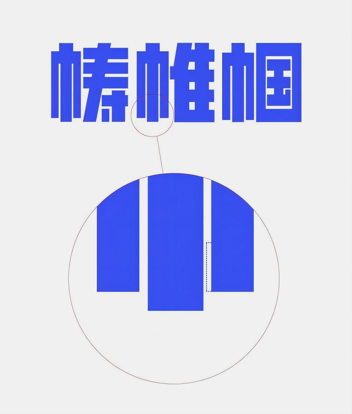 创客贴金刚体 字体案例 1