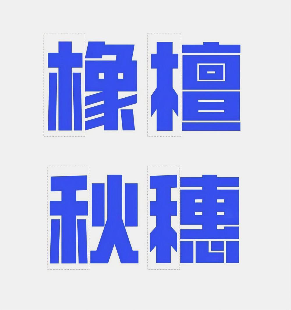 创客贴金刚体 字体案例 2