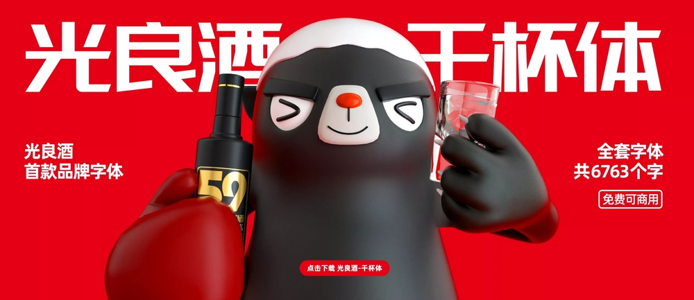 光良酒干杯体 字体展示