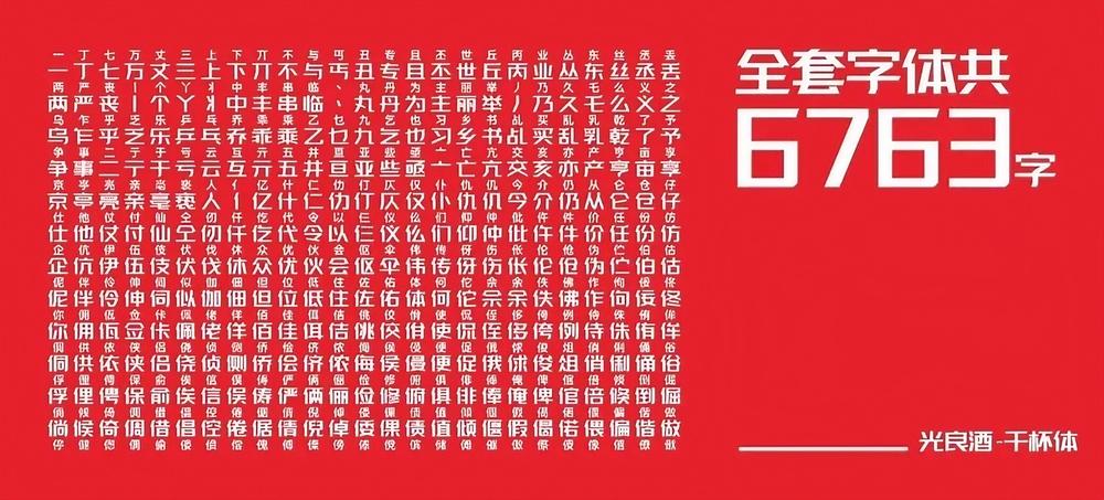 光良酒干杯体 字体案例 3