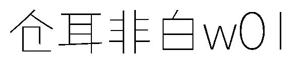 仓耳非白 字体展示