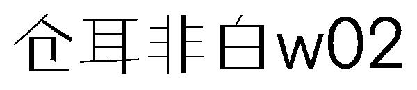 仓耳非白 字体特点