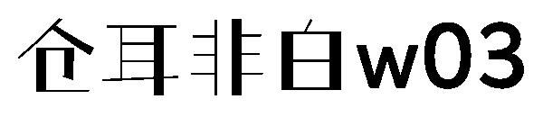 仓耳非白 字体案例 1