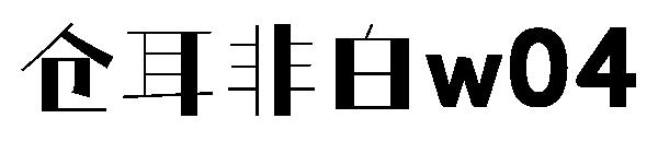 仓耳非白 字体案例 2