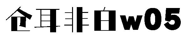 仓耳非白 字体案例 3