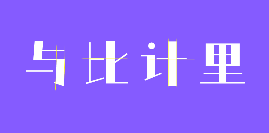 仓耳非白 字体案例 4