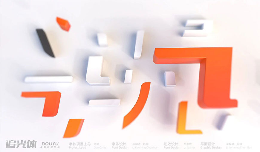 斗鱼追光体 字体特点