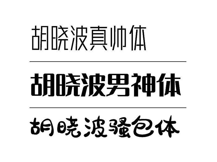 胡晓波真帅体 字体展示