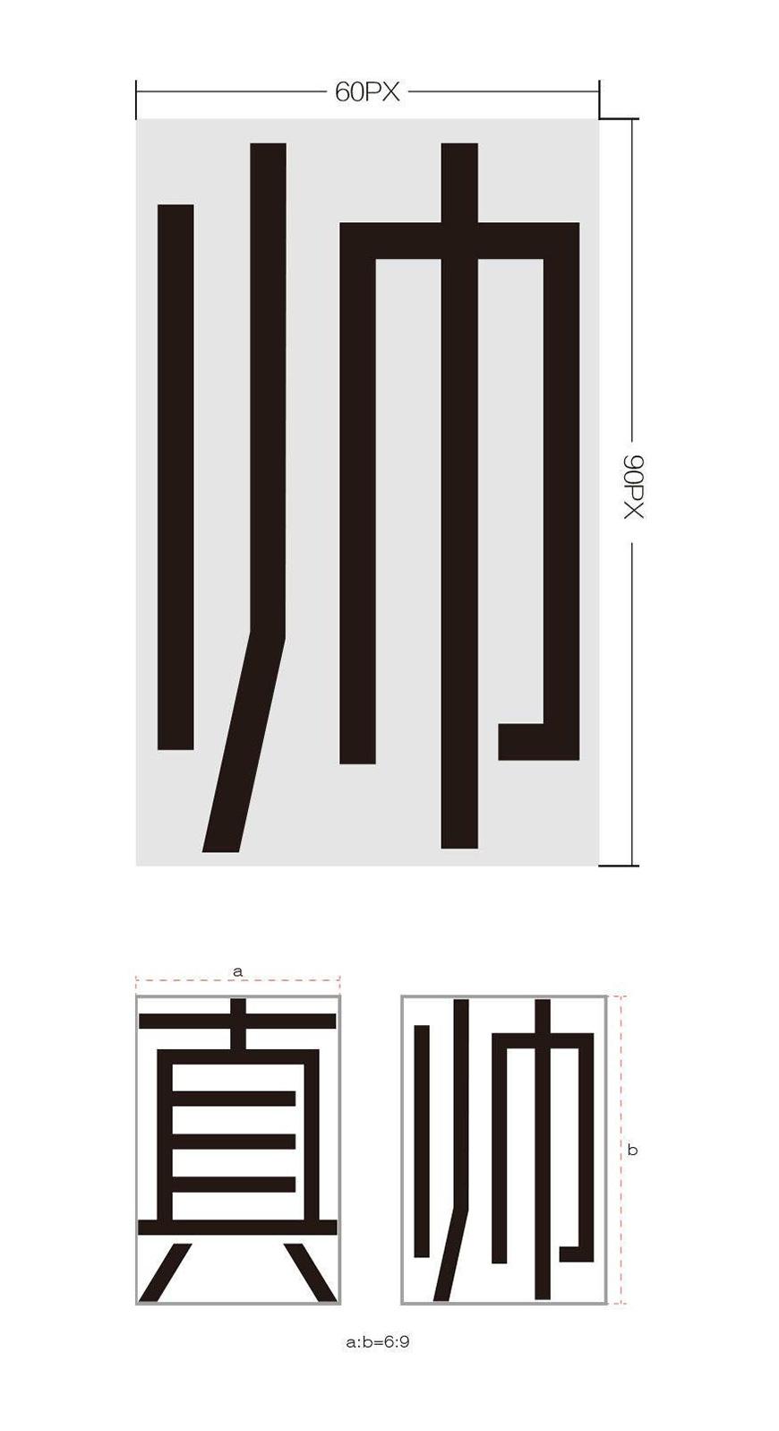 胡晓波真帅体 字体案例 2