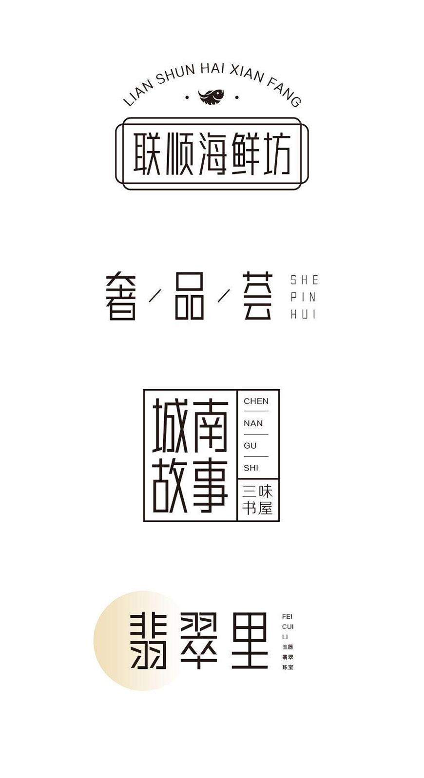 胡晓波真帅体 字体案例 3
