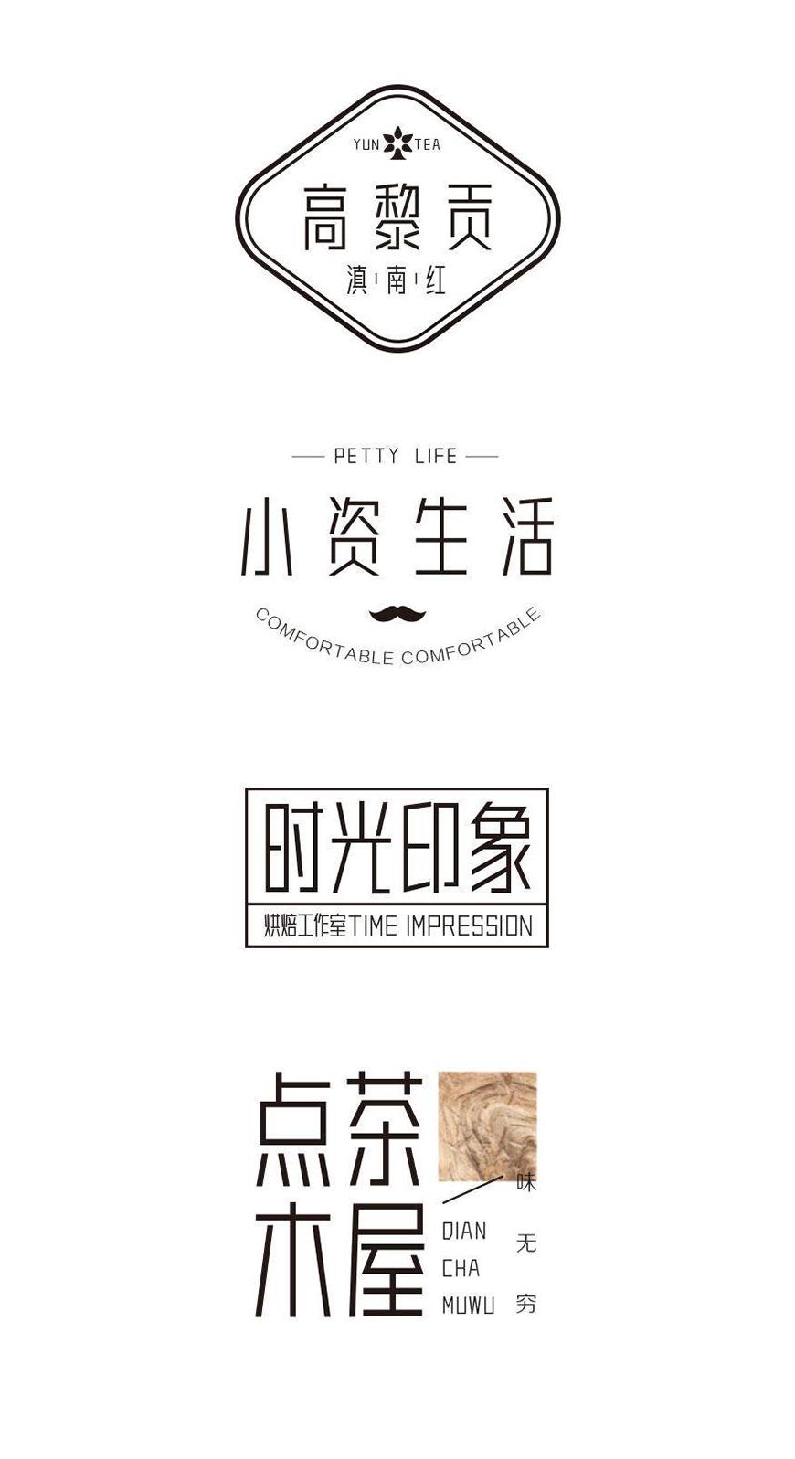 胡晓波真帅体 字体案例 4