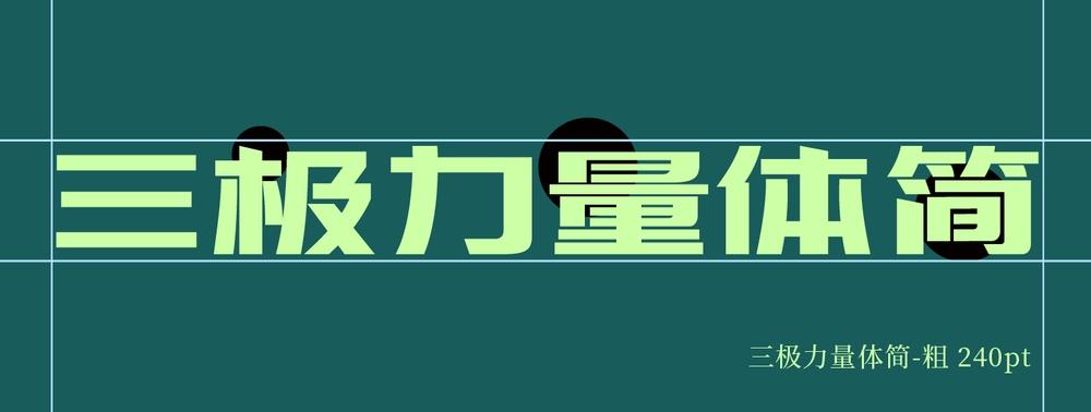 三极力量体简-粗 字体特点