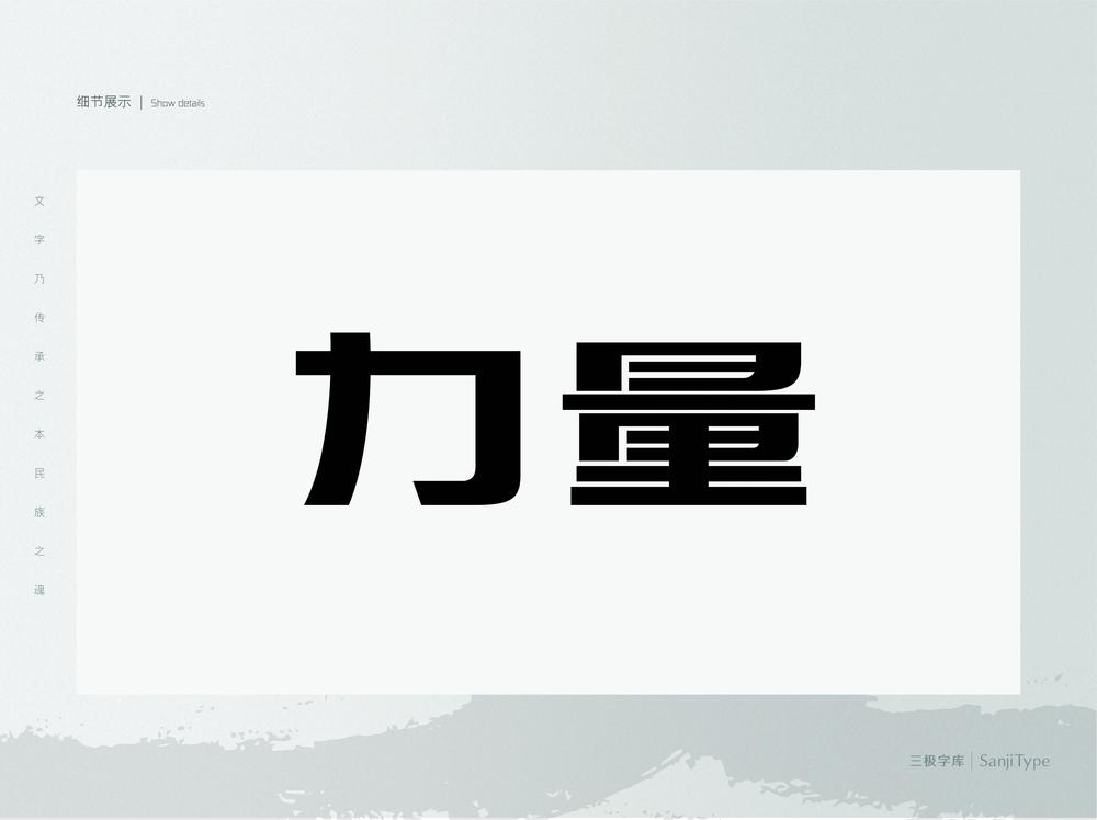 三极力量体简-粗 字体案例 4