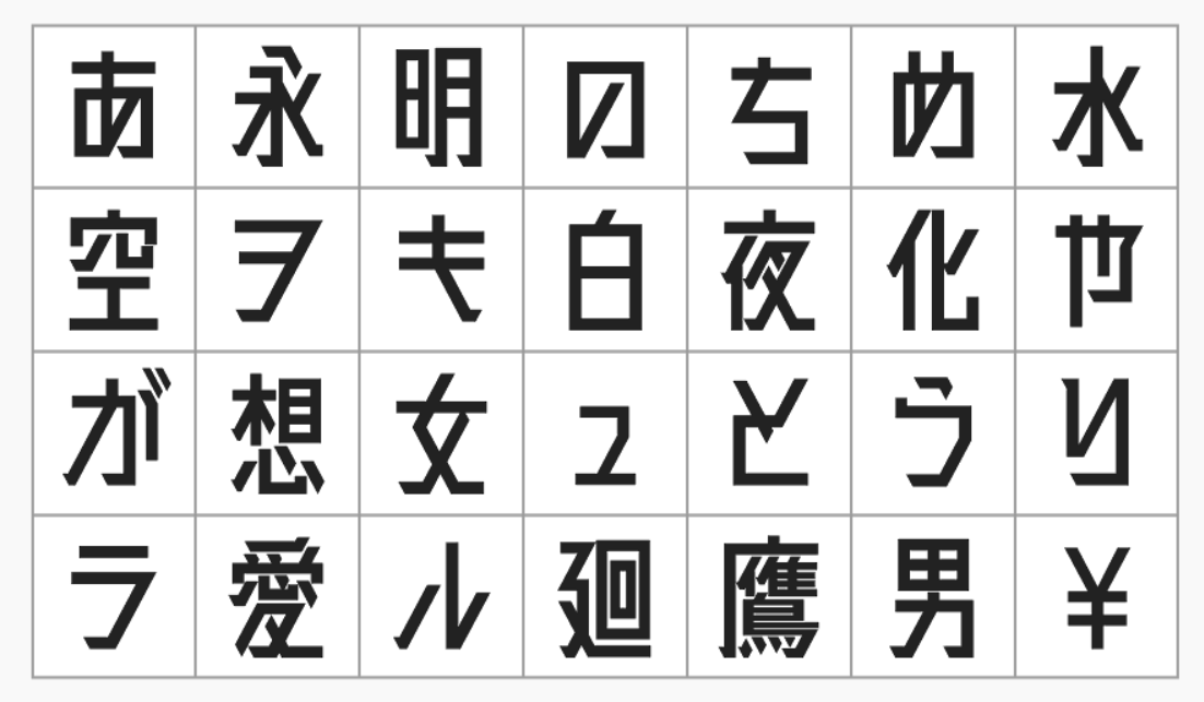 廻想体 字体展示