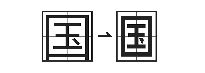 廻想体 字体案例 2