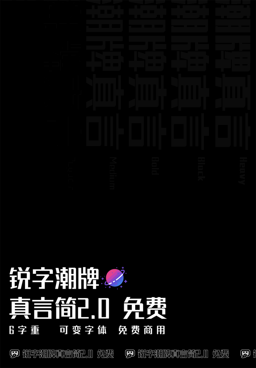 锐字潮牌真言简2.0 字体展示