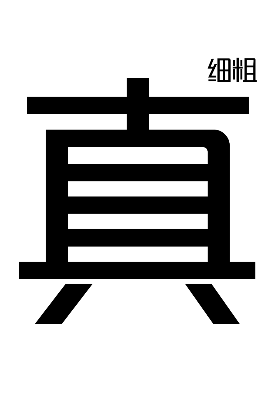 锐字潮牌真言简2.0 字体案例 2