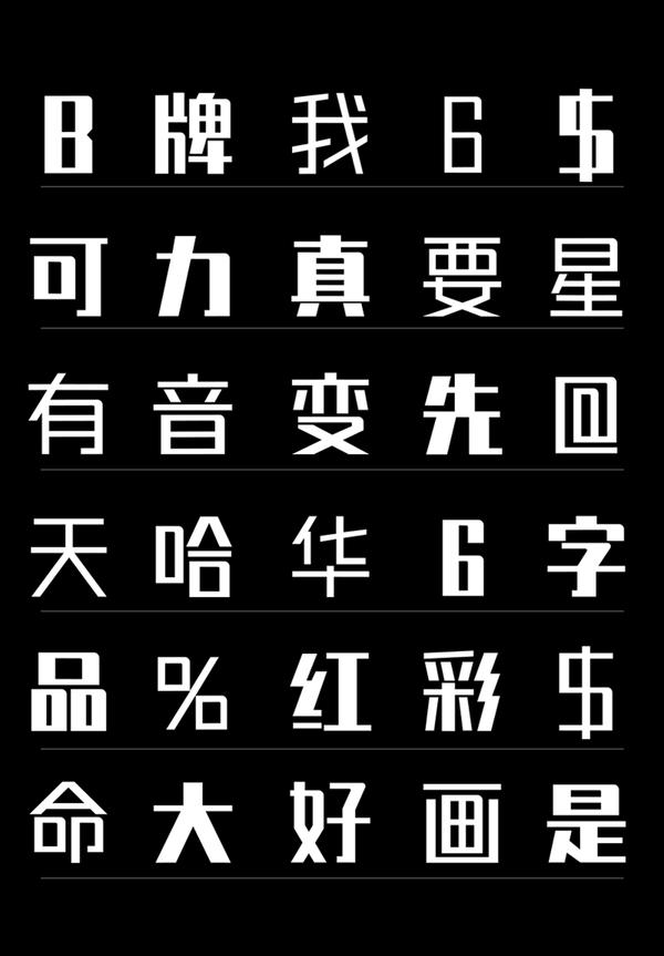 锐字潮牌真言简2.0 字体案例 5