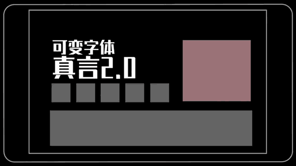 锐字潮牌真言简2.0 字体案例 6
