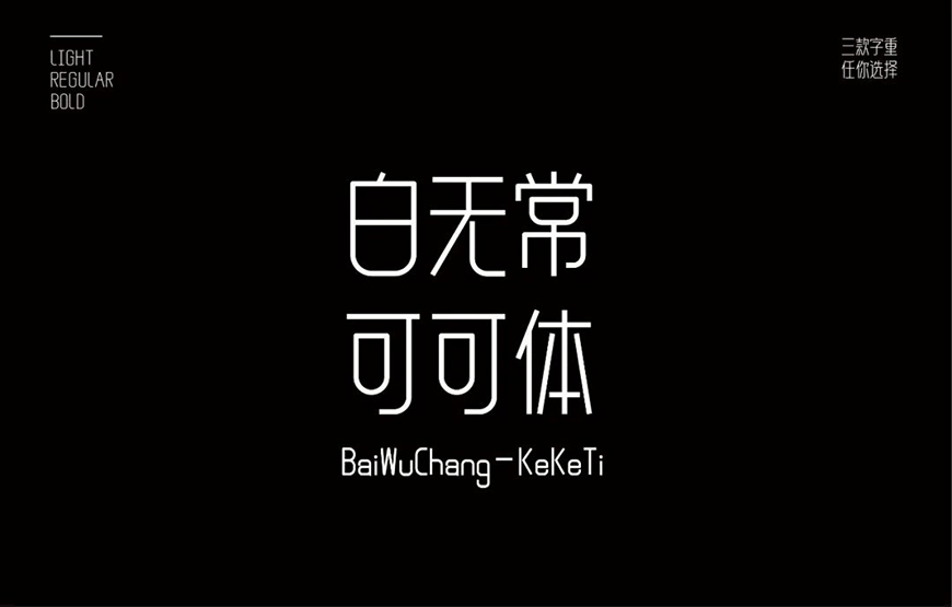 白无常可可体 字体展示