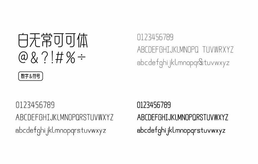 白无常可可体 字体特点