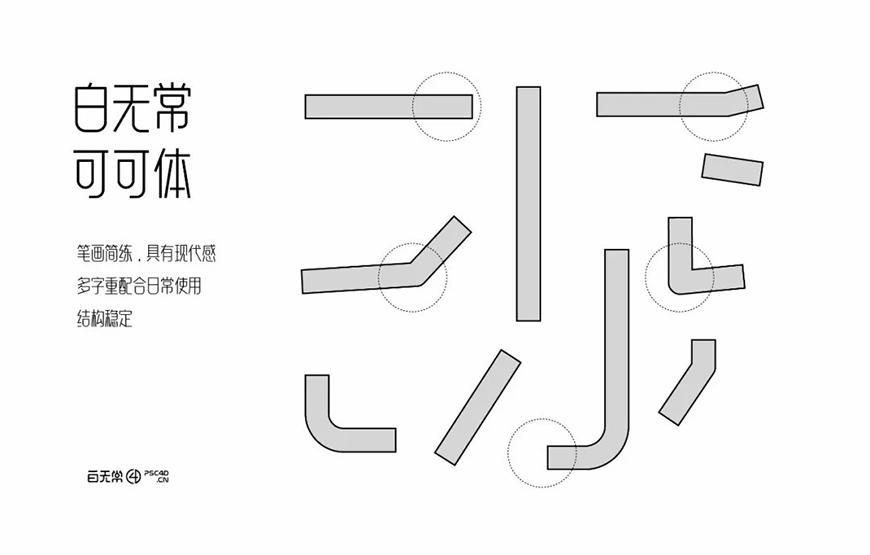 白无常可可体 字体案例 2