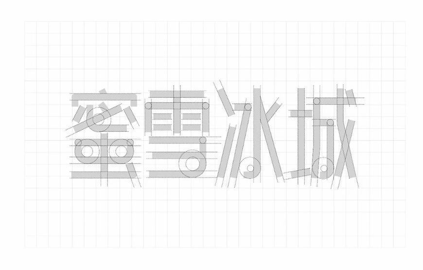 白无常可可体 字体案例 3