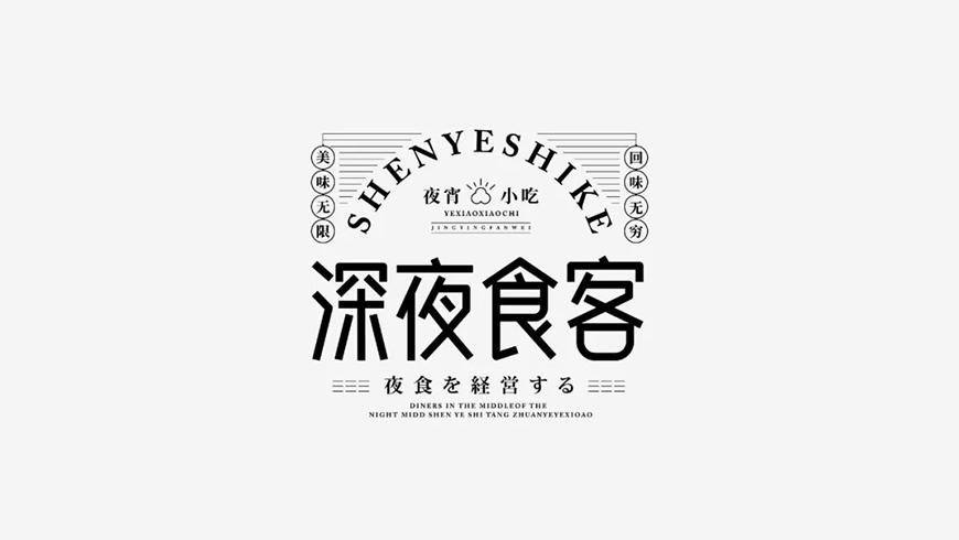 白无常可可体 字体案例 4