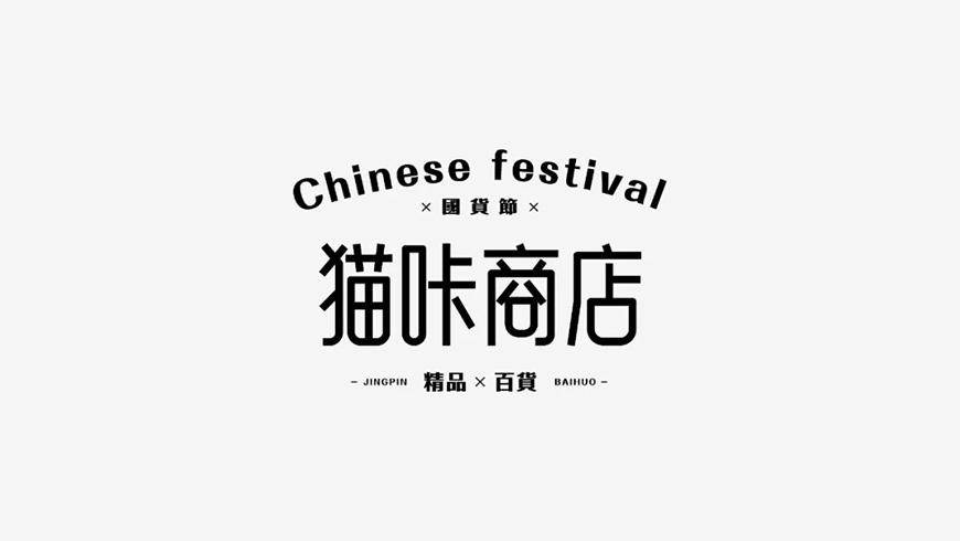 白无常可可体 字体案例 5