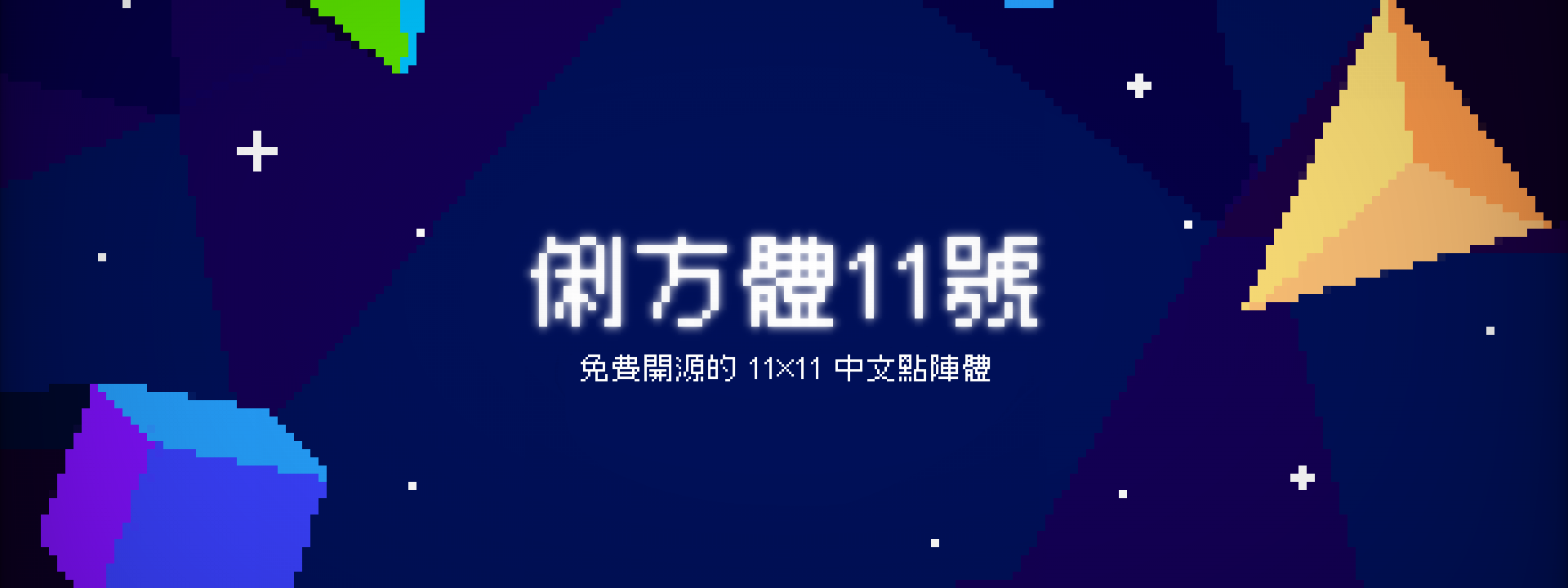 俐方体11号 字体展示