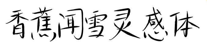 香蕉闻雪灵感体 字体展示