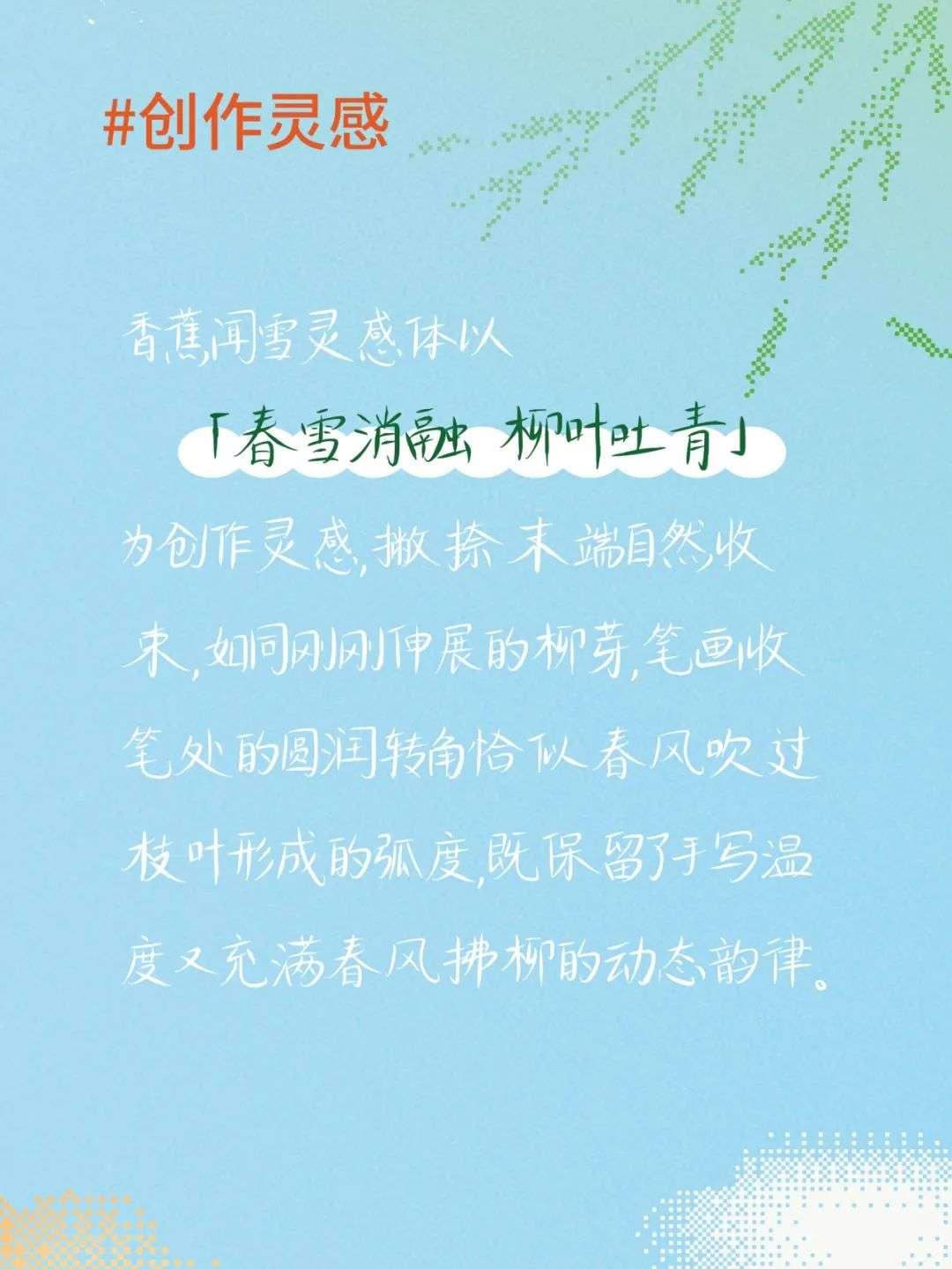 香蕉闻雪灵感体 字体案例 1