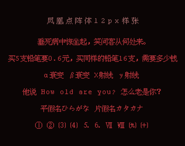 凤凰点阵体 字体特点