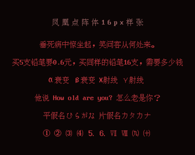 凤凰点阵体 字体案例 1